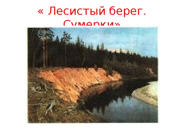 « Лесистый берег. Сумерки»