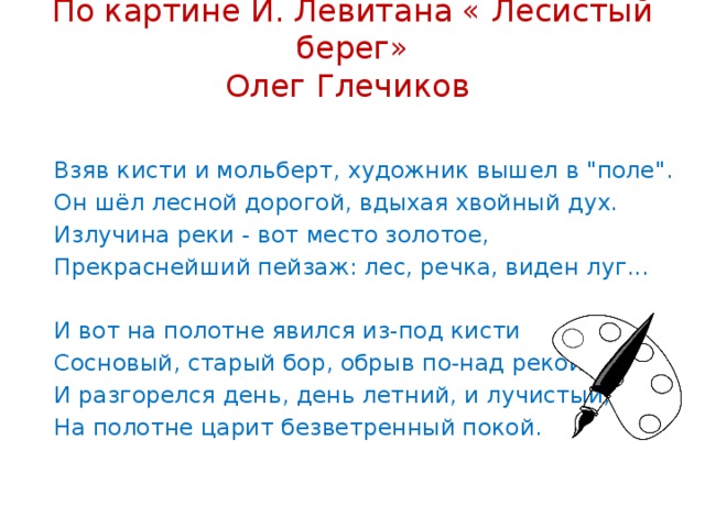 Сочинение по картине левитана лесистый берег сочинение 6 класс кратко