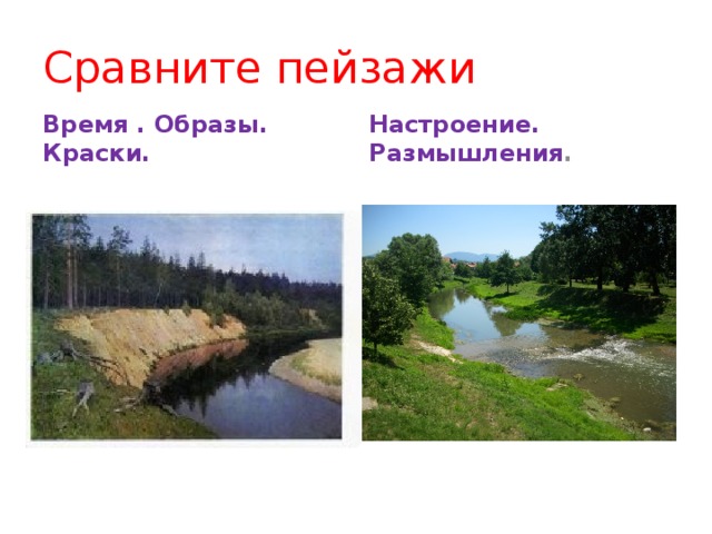 Сравнение пейзажей