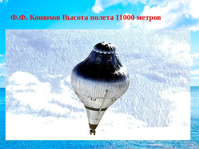 Ф.Ф. Конюхов Высота полета 11000 метров 