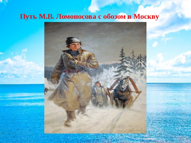 Путь М.В. Ломоносова с обозом в Москву 