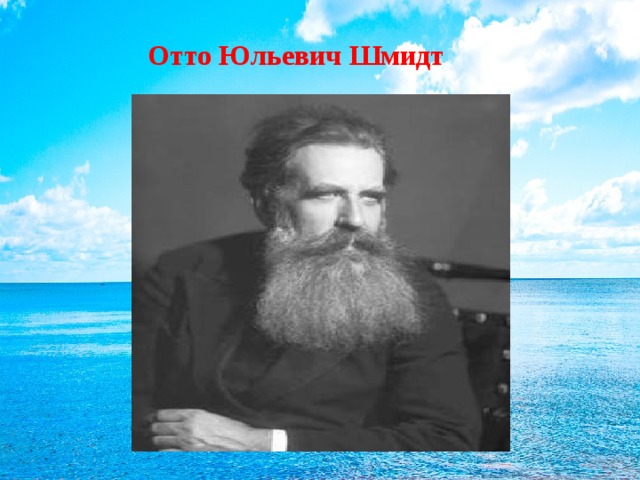 Отто шмидт годы жизни