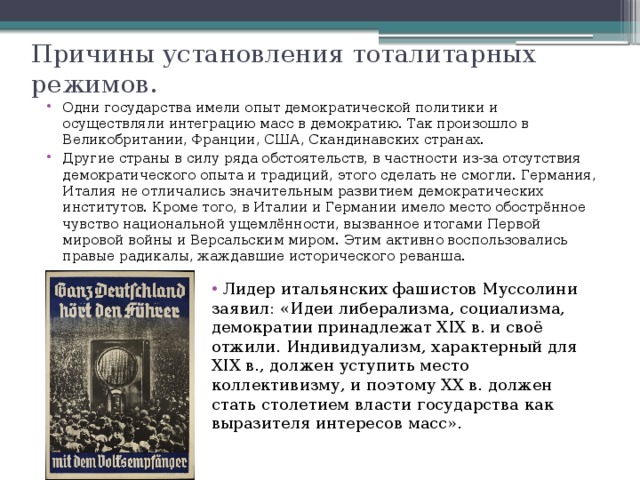 Исторический опыт народовластия. Причины установления тоталитаризма. Причины установления тоталитарного режима. Причины установления недемократических режимов. Причины установления тоталитарных режимов в Европе.