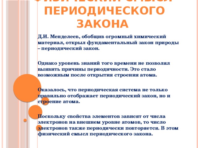 Причины периодической. Физический смысл периодического закона. Физический смысл периодического закона Менделеева. Физическое обоснование закона Менделеева. . Физическая основа периодического закона.