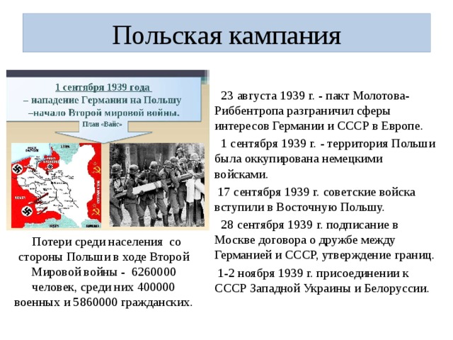 Нападение ссср на польшу в 1939. Ввод советских войск в Польшу в 1939 году. Польская кампания 1939. Потери Польши в 1939 году. Польская кампания вермахта цель.