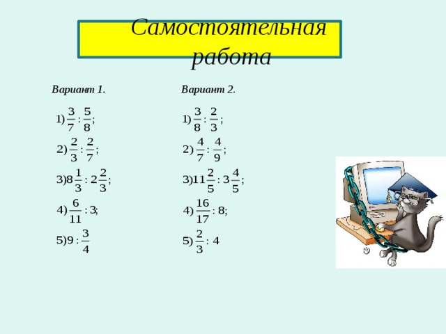  Самостоятельная  работа Вариант 1 . Вариант 2. 