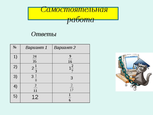  Самостоятельная  работа Ответы № Вариант 1 1) Вариант 2 2)  2 3)  1  3 4)  3 5)  12 