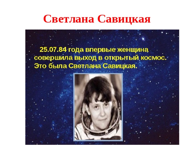 Первая женщина совершившая выход в открытый космос. Самолет Светланы Савицкой Вязьма презентация.