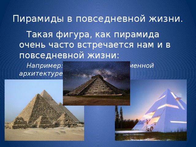 Имеющий форму пирамиды. Пирамиды в жизни в быту. Пирамида в жизни. Пирамида в жизни человека. Фигура пирамида в повседневной жизни.