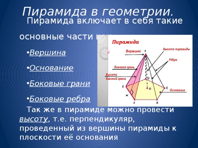 Презентация о пирамиде геометрия