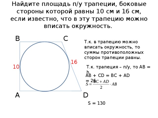 Площадь трапеции окружность