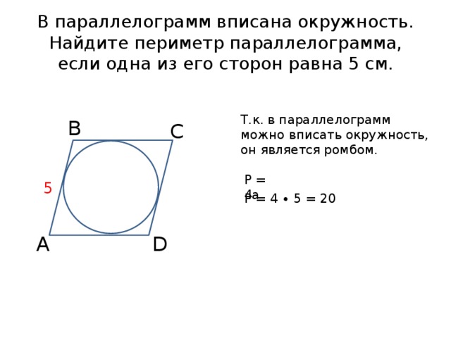 Параллелограмм вписана окружность найдите. Окружность вписанная в параллелограмм свойства. Центр вписанной окружности в параллелограмме. Периметр параллелограмма если в него вписана окружность. В параллелограмм вписана окружность.
