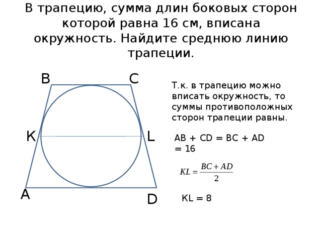 Найдите длину боковой стороны. Средняя линия трапеции вписанной в окружность. Боковая сторона трапеции вписанной в окружность. Как найти среднюю линию трапеции с вписанной окружностью. Как найти боковую сторону трапеции вписанную в окружность.