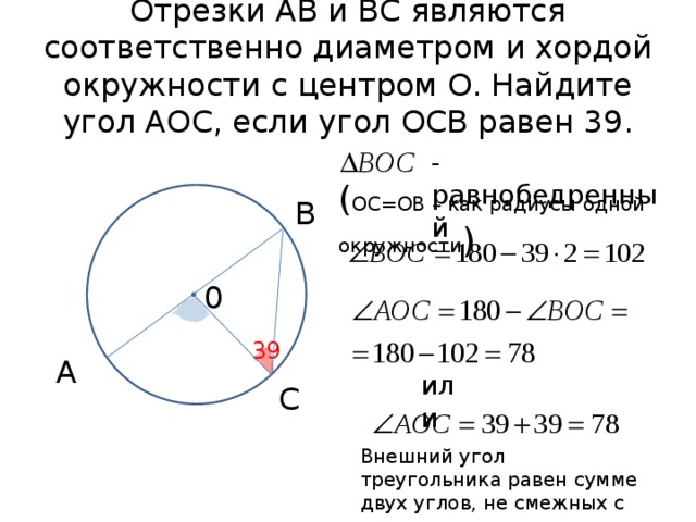 На рисунке ас равно 5 см чему равно аб окружность