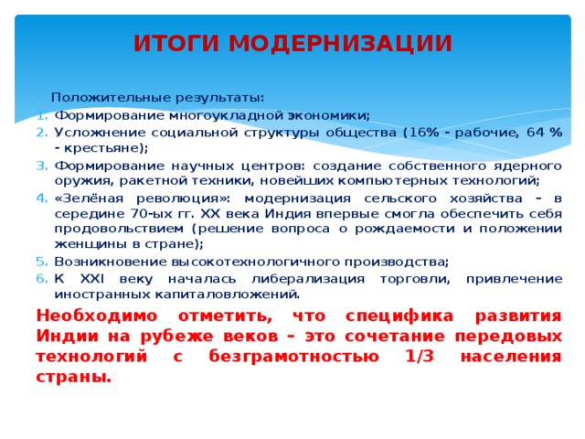 Япония особенности модернизации. Особенности модернизации Индии. Индия во второй половине 20 века кратко. Итоги модернизации. Итоги модернизации в Индии.