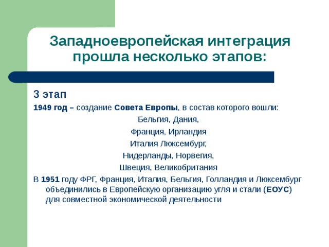 Составьте схему этапы интеграции в западной европе