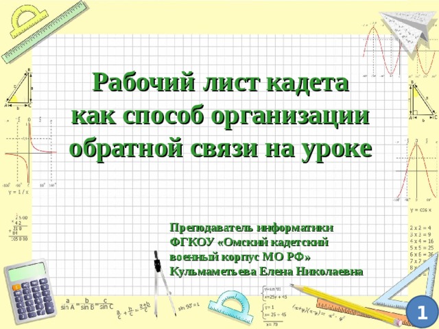 Рабочий лист кадета как способ организации обратной связи на уроке Преподаватель информатики ФГКОУ «Омский кадетский военный корпус МО РФ» Кульмаметьева Елена Николаевна 1 