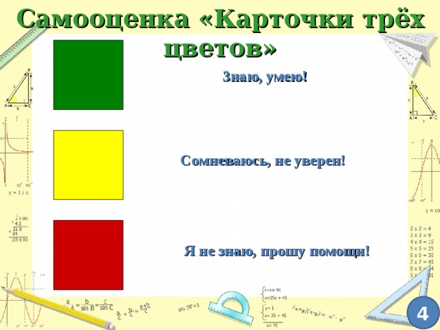 Самооценка «Карточки трёх цветов» Знаю, умею! Сомневаюсь, не уверен! Я не знаю, прошу помощи! 4 