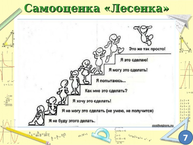 Самооценка «Лесенка» 7 