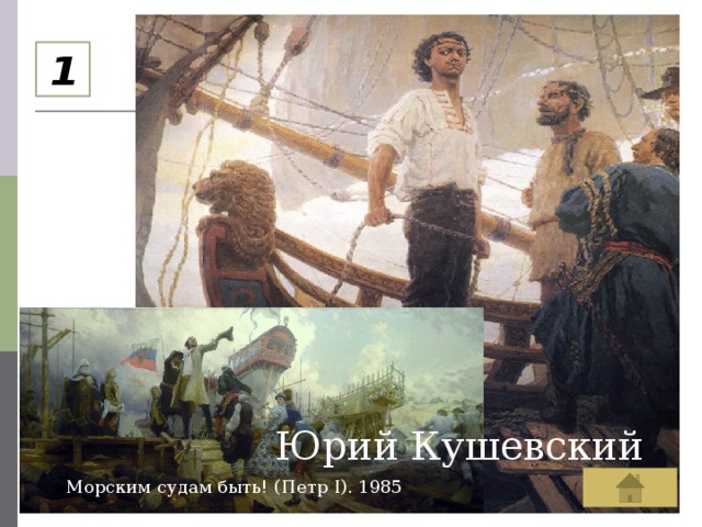 Морским судам быть. «Морским судам быть! (Пётр i)» с. Кириллов, 1985 г.. Петр i художник Юрий Кушевский. Сергей Кириллов морским судам быть! (Петр i). 1985 г.. Петр Великий морским судам быть +Кушевский.