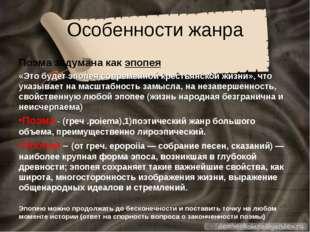 Признаки жанра. Характерные особенности поэмы. Поэма особенности жанра. Специфика жанра поэма. Поэма признаки жанра.