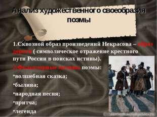 В чем состоит своеобразие. Художественное своеобразие поэмы кому на Руси жить хорошо. Художественные особенности поэмы кому на Руси. Особенности поэмы кому на Руси жить хорошо. Художественные особенности поэмы Некрасова.