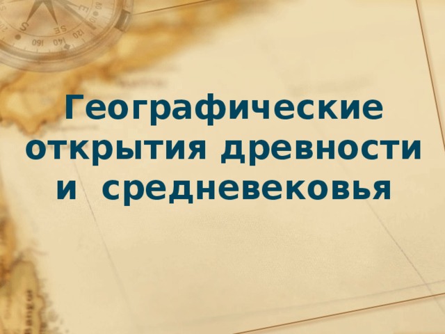 Географические открытия средневековья 5 класс география