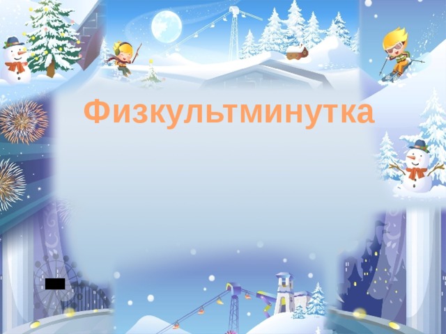 Физкультминутка 