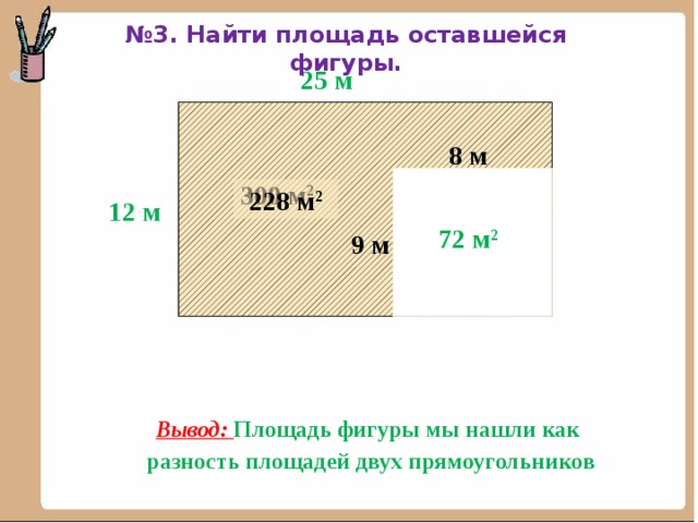 Найдите площадь бани. Как найти площадь оставшейся фигуры. Вывод что такое площадь фигуры. Остается площадь. Площадь фигуры как разность площадей.