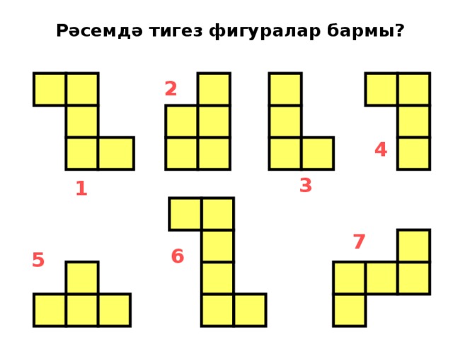 Рәсемдә тигез фигуралар бармы? 2 4 3 1 7 6 5 