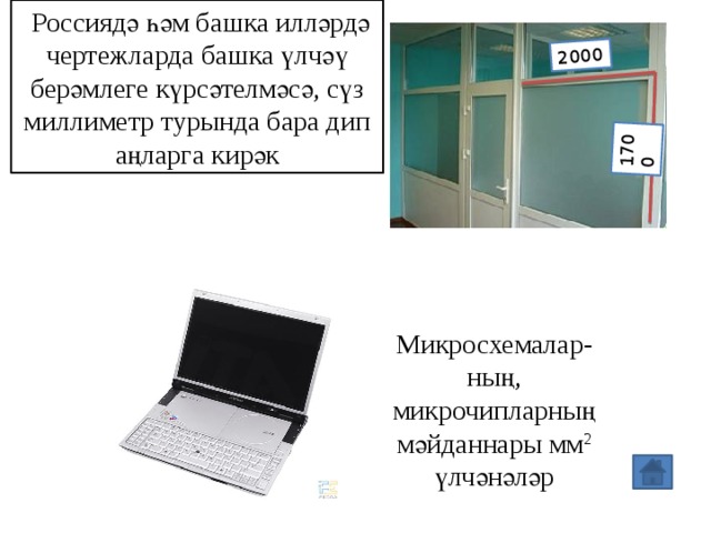  Россиядә һәм башка илләрдә чертежларда башка үлчәү берәмлеге күрсәтелмәсә, сүз миллиметр турында бара дип аңларга кирәк 1700 2000 Микросхемалар-ның, микрочипларның мәйданнары мм 2 үлчәнәләр 