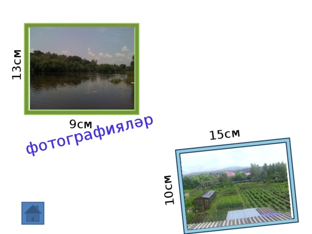 15cм 10cм фотографияләр 13cм 9cм 