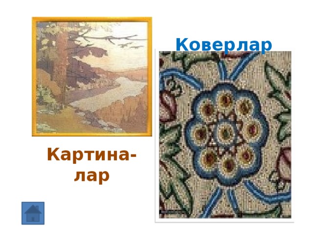 Коверлар Картина-лар 