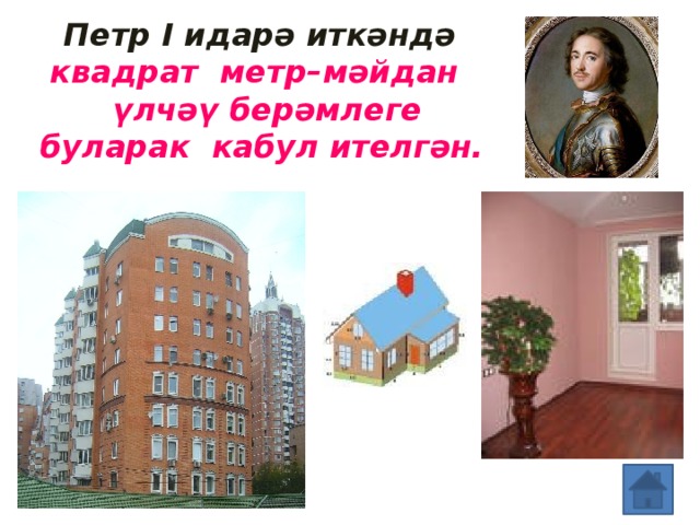 Петр I идарә иткәндә квадрат метр–мәйдан үлчәү берәмлеге буларак кабул ителгән.  