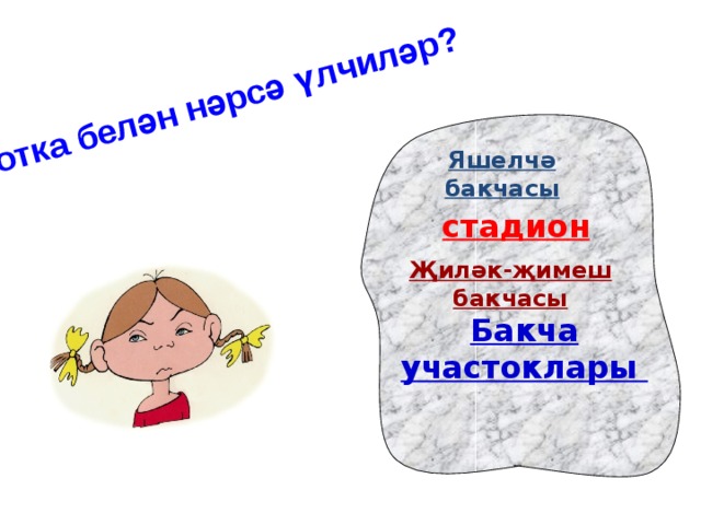 Сотка белән нәрсә үлчиләр? Яшелчә бакчасы стадион Җиләк-җимеш бакчасы Бакча участоклары 