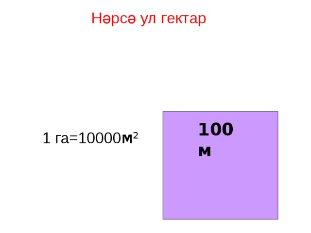 5 квадратных метров в гектарах