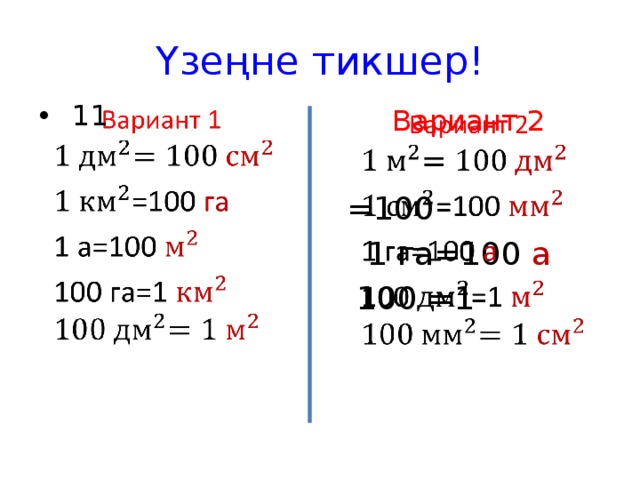 Үзеңне тикшер!   11 Вариант 2   =100  1 га=100 а  100 =1 