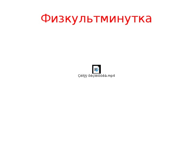 Физкультминутка 