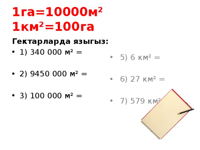 1 Га в км2. 1га 10000. 100 Га. 100 Гектаров это сколько. Сколько в 50 квадратных метров квадратных километров
