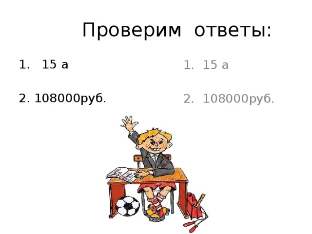  Проверим ответы: 1. 15 а 2. 108000руб. 1. 15 а 2. 108000руб. 