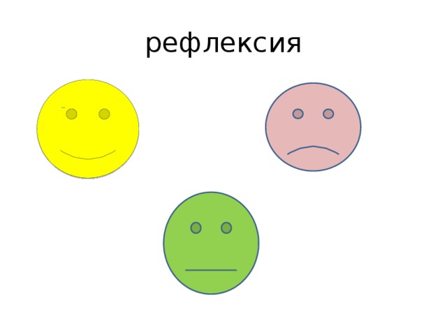 рефлексия 