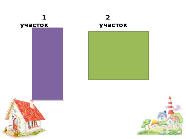 1 участок  2 участок 