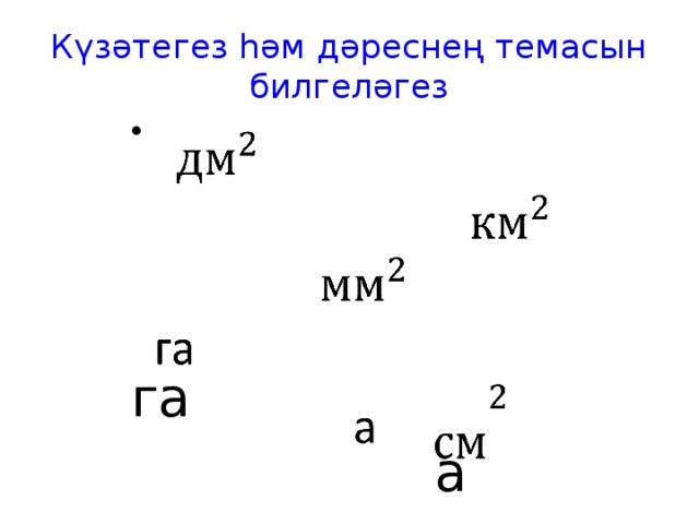 Күзәтегез һәм дәреснең темасын билгеләгез   га  а 