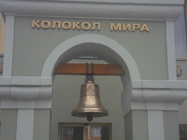 Колокол мира в Новосибирске