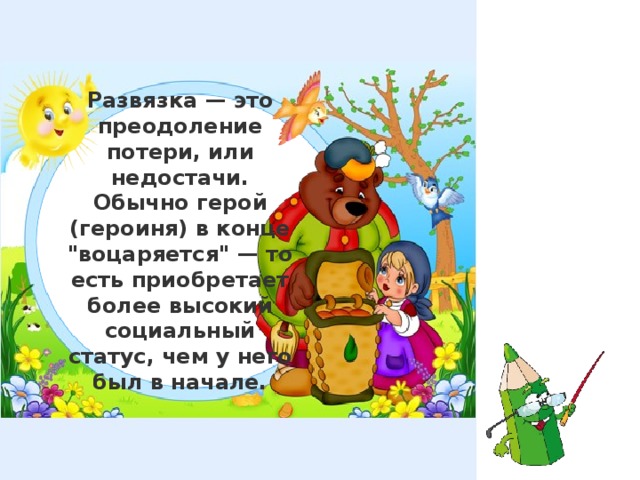 Развязка — это преодоление потери, или недостачи. Обычно герой (героиня) в конце 