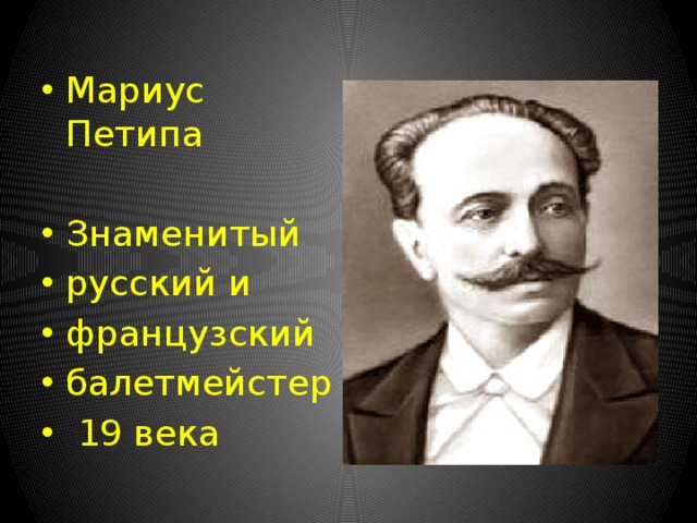 Мариус Петипа Знаменитый русский и французский балетмейстер  19 века 