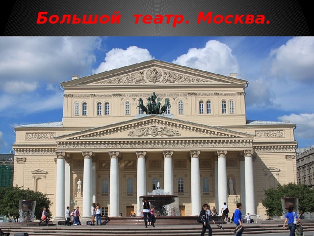 Большой театр. Москва. 
