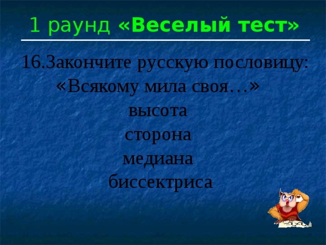 Пословица всякому своя. Веселый тест. Что значит что иногда отвечает на уроках.