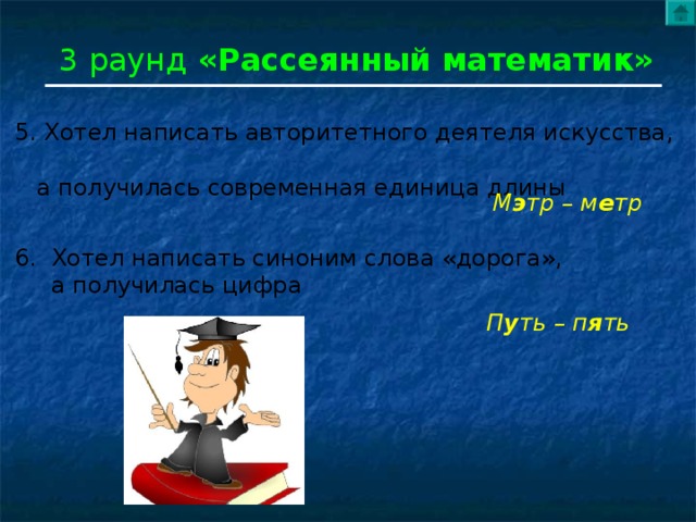 Хочу составить. Рассеянный математик. Хотел написать авторитетного деятеля искусства а получилась. Задача 3 рассеянный математик. Хотел написать авторитетного деятеля.