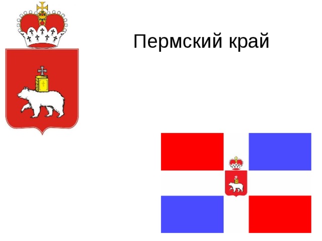 Пермский край 